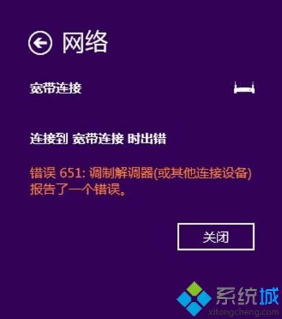 Win8系统ADSL拨号时提示651错误如何解决