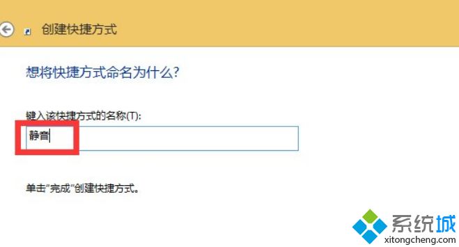 Win8.1系统设置静音快捷键的详细步骤