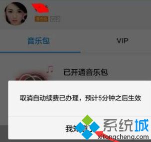 win8.1系统中怎么取消酷狗音乐会员自动续费功能