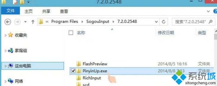 Win8系统不让搜狗输入法自动升级PinyinUp.exe的方法