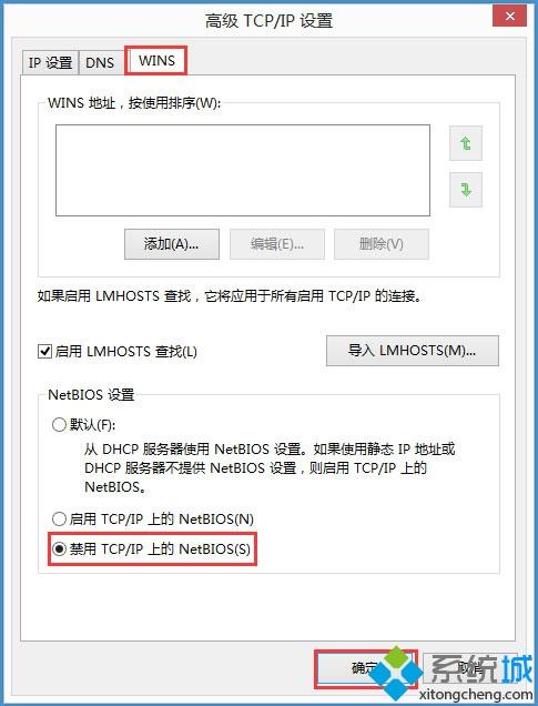 Win8系统禁用NetBIOS的方法