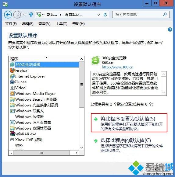 Windows8.1把360安全浏览器设置为默认启动浏览器的方法