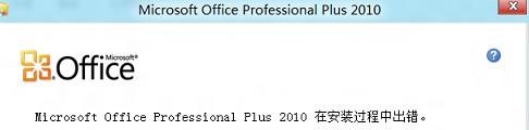 Win8.1系统安装不了office如何解决