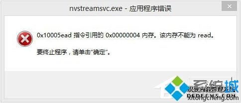 Win8开机提示“nvstreamsvc.exe应用程序错误 该内存不能为read”如何解决