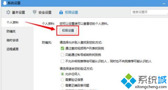 Win8系统隐藏qq个人资料保护隐私安全的方法