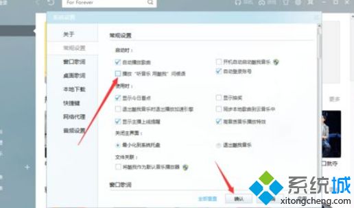 Win8系统酷我音乐问候语如何关闭