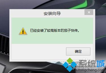 win8系统中安装不上茄子快传的解决方法