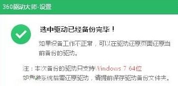 win8系统使用360驱动大师备份驱动步骤4