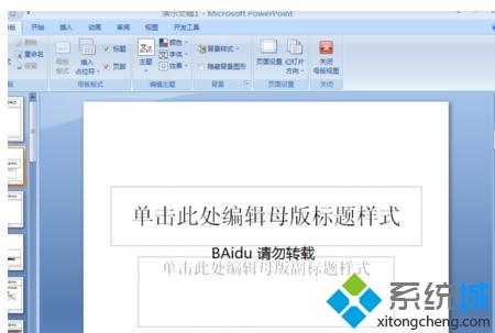 win8系统下如何更改ppt2007主题模板