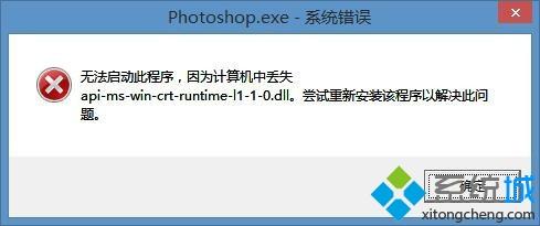 win8安装ps提示api-ms-win-crt-runtime-l1-1-0.dll丢失怎么办