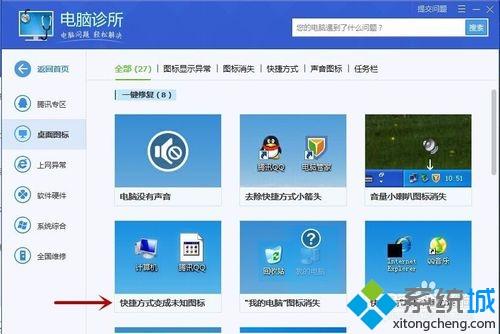 win8快捷方式变成白板怎么办