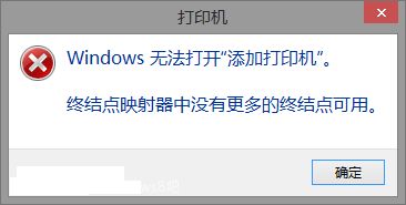 win8打印机提示终结点映射器中没有更多的终结点可用怎么办