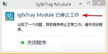 win8开机提示igfxtray Module已停止工作怎么办