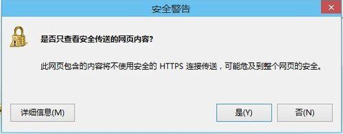 win8打开网页提示是否只查看安全传送的网页内容怎么取消