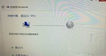 win8连接宽带提示连接失败错误为1053的解决方法