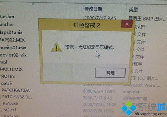 win8红警2无法设定显示模式怎么办