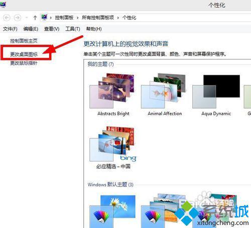 win8安装系统主题只更换主题不更改桌面图标的方法