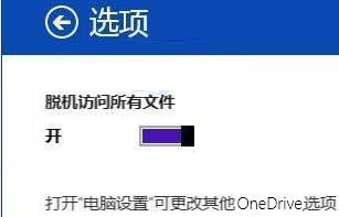 win8.1系统怎么离线访问OneDrive