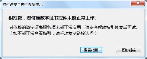 win7电脑中使用财付通提示数字证书控件未能正常工作如何解决