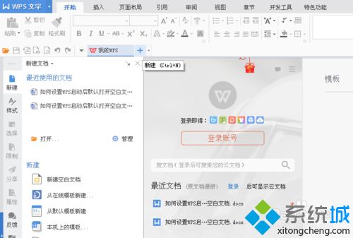 怎样设置WPS启动后默认打开空白文档 设置WPS启动后默认打开空白文档的步骤