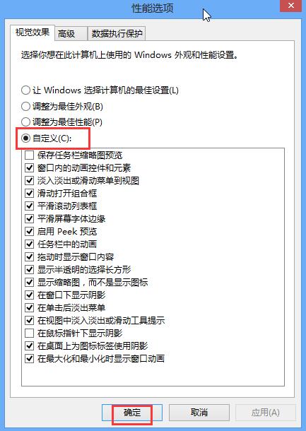 win8关闭视觉特效