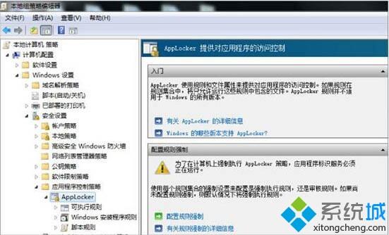 win7设置applocker控制应用程序的两种方法