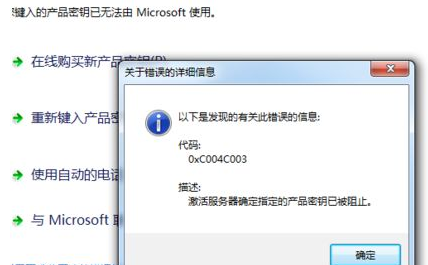 win8系统激活显示错误代码0xc004c003怎