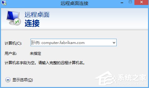 Win8电脑如何进行远程连接？Win8电脑进行远程连接的方法