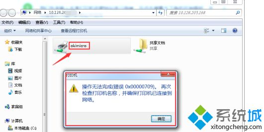 win7操作无法完成 错误 0x00000709怎么办