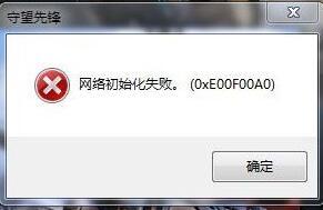 一招解决win7旗舰版提示网络初始化失败（0xE00F00A0）的问题