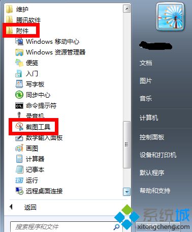 win7截图工具的快捷键怎么设置win7系统自带截图