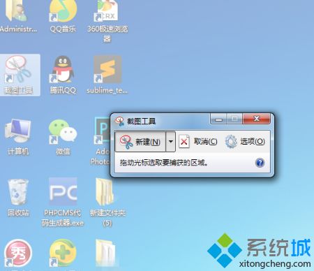 w7快速截屏的方法是什么_win7如何快速截屏图文教程