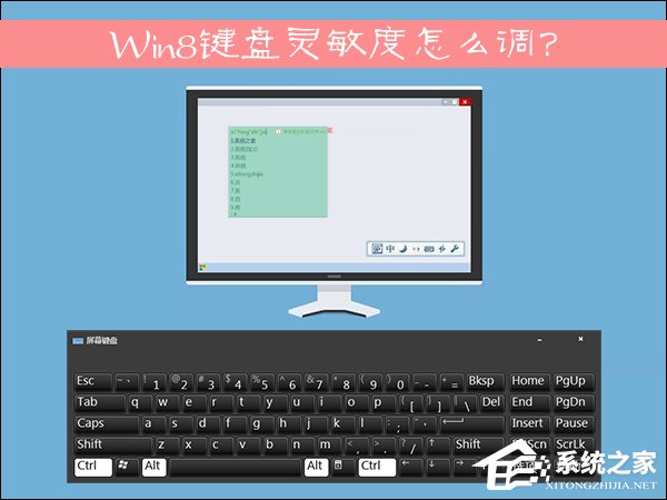 Win8键盘灵敏度怎么调？如何修改键盘灵敏度？