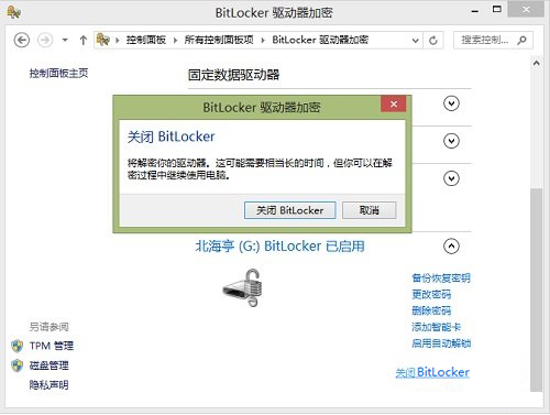 Windows8系统如何关闭BitLocker U盘加密？