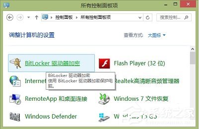 Windows8系统如何关闭BitLocker U盘加密？