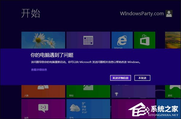 Win8系统经常蓝屏重启怎么办？如何寻找蓝屏错误具体原因？