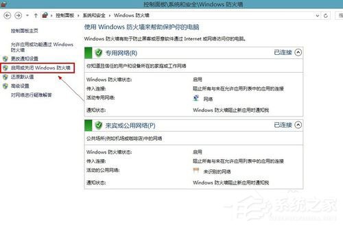 Win8系统怎样关闭防火墙？Win8系统关闭防火墙的方法