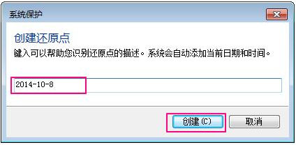 Win7如何设置还原点？