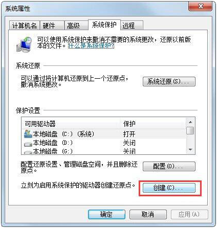 Win7如何设置还原点？