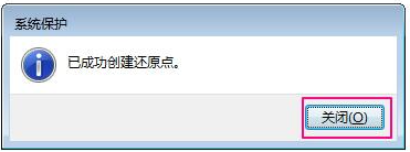 Win7如何设置还原点？