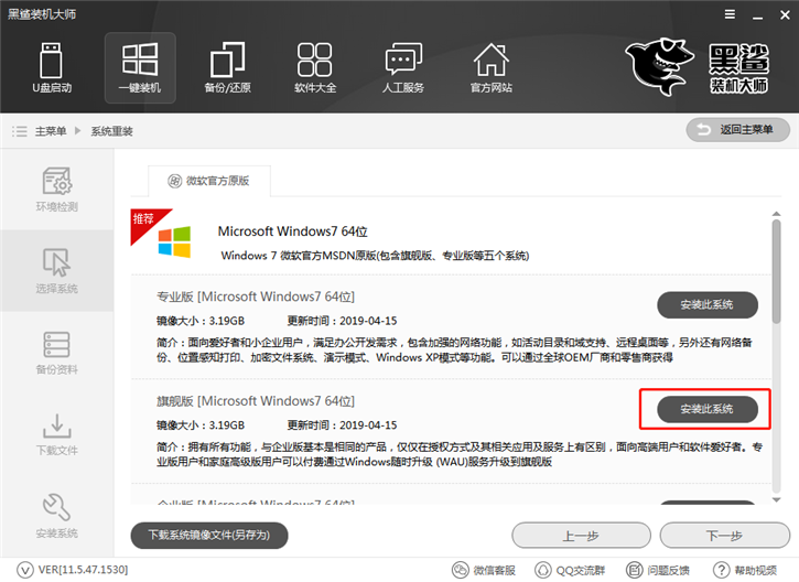 黑鲨一键重装win7教程