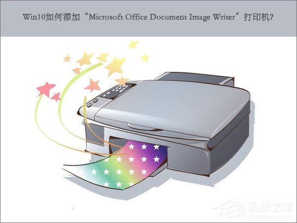 Win10如何添加打印机？