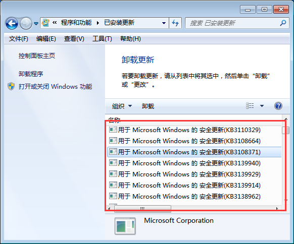 Win7怎么卸载系统升级补丁