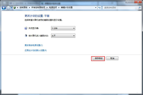 Win7旗舰版关闭取消自动休眠功能