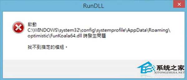 Win8开机提示FunKoala64.dll模块找不到的解决办法