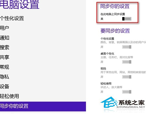 如何关闭Win8云同步？Win8云同步的资料怎么删除？