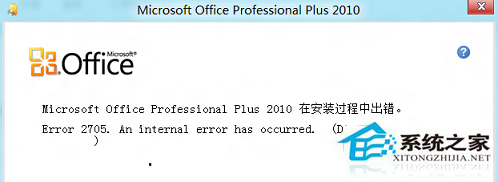 Windows8系统Office安装失败报错2705如何处理？