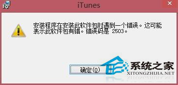 Win8系统iTunes一直重复安装失败怎么办？