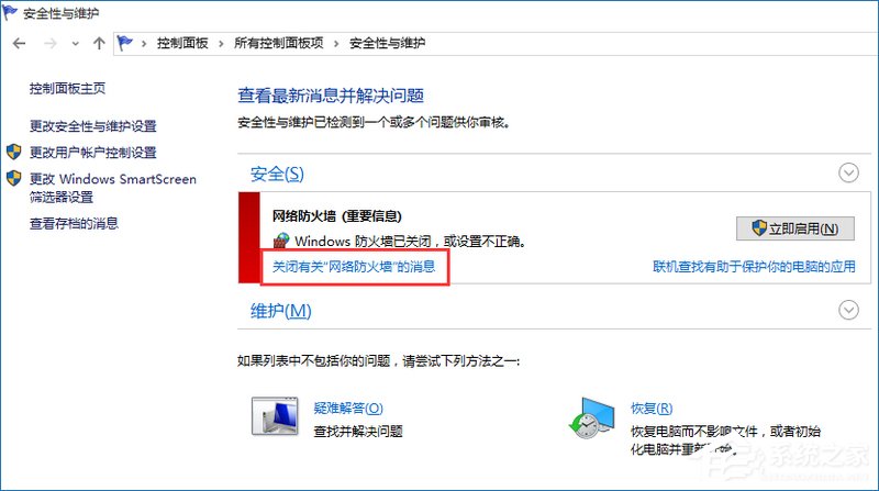 Win10提示防火墙关闭通知