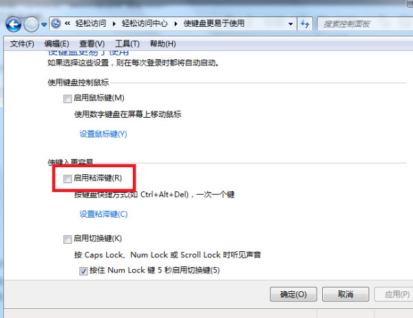 Win7旗舰版粘滞键怎么取消